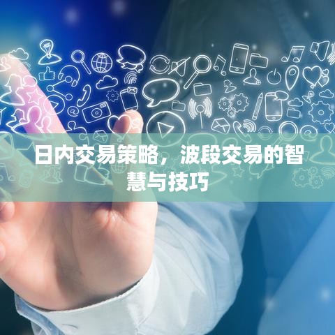 日内交易策略,波段交易的智慧与技巧
