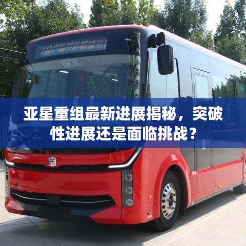 亚星重组最新进展揭秘，突破性进展还是面临挑战？