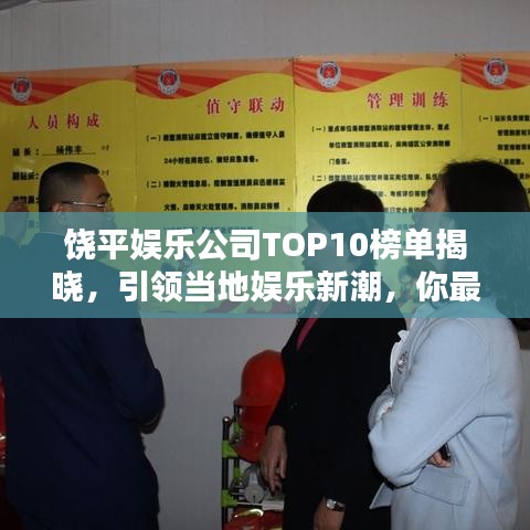 饶平娱乐公司TOP10榜单揭晓,引领当地娱乐新潮,你最喜欢哪家?