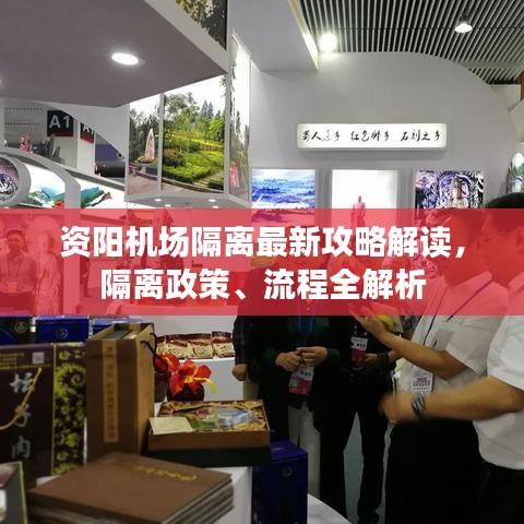 资阳机场隔离最新攻略解读,隔离政策、流程全解析