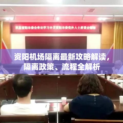 资阳机场隔离最新攻略解读,隔离政策、流程全解析