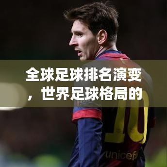 全球足球排名演变，世界足球格局的发展与变迁