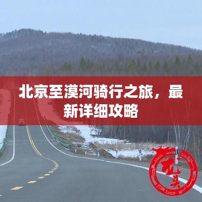 北京至漠河骑行之旅，最新详细攻略
