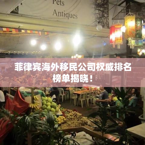 菲律宾海外移民公司权威排名榜单揭晓!