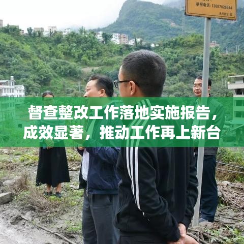 督查整改工作落地实施报告,成效显著,推动工作再上新台阶