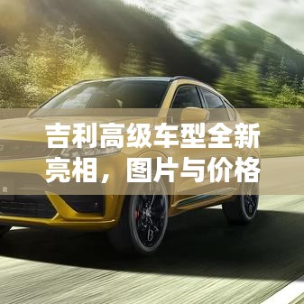吉利高级车型全新亮相，图片与价格一览