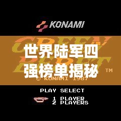 世界陆军四强榜单揭秘，实力、装备与战略的综合评估