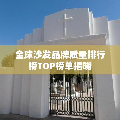 全球沙发品牌质量排行榜TOP榜单揭晓