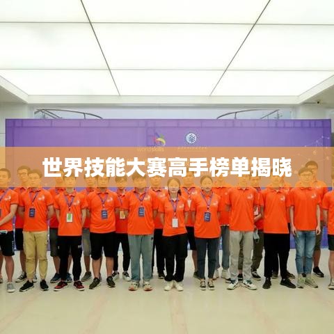 世界技能大赛高手榜单揭晓