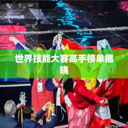 世界技能大赛高手榜单揭晓