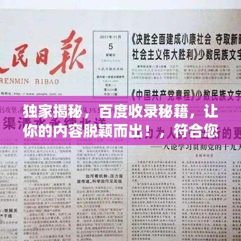 独家揭秘，百度收录秘籍，让你的内容脱颖而出！，符合您要求的字数范围，旨在吸引读者点击，同时突出了百度收录的要素。希望符合您的需求！