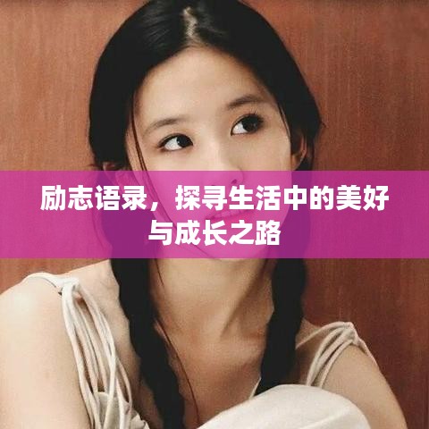 励志语录,探寻生活中的美好与成长之路