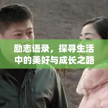 励志语录,探寻生活中的美好与成长之路