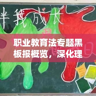 职业教育法专题黑板报概览,深化理解,引领成长之路