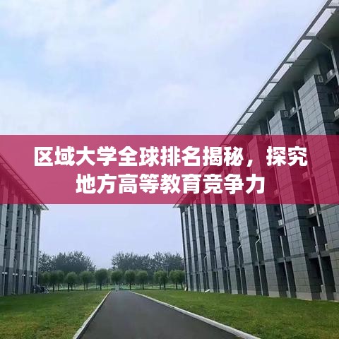 区域大学全球排名揭秘，探究地方高等教育竞争力