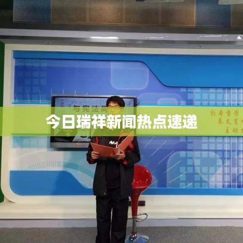 今日瑞祥新闻热点速递