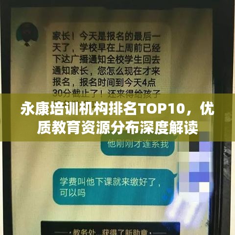 永康培训机构排名TOP10，优质教育资源分布深度解读
