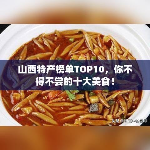 山西特产榜单TOP10,你不得不尝的十大美食!