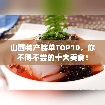 山西特产榜单TOP10，你不得不尝的十大美食！