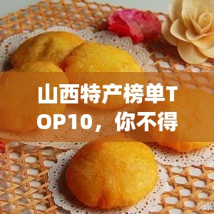山西特产榜单TOP10,你不得不尝的十大美食!