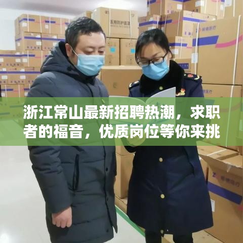 浙江常山最新招聘热潮，求职者的福音，优质岗位等你来挑！