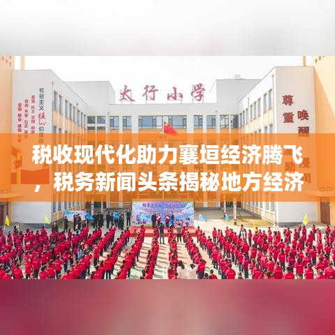 税收现代化助力襄垣经济腾飞，税务新闻头条揭秘地方经济发展新动力