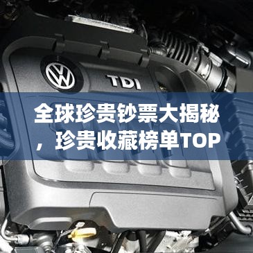 全球珍贵钞票大揭秘，珍贵收藏榜单TOP榜，你错过了吗？