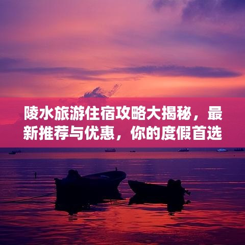 陵水旅游住宿攻略大揭秘，最新推荐与优惠，你的度假首选！