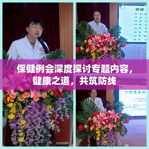 保健例会深度探讨专题内容，健康之道，共筑防线