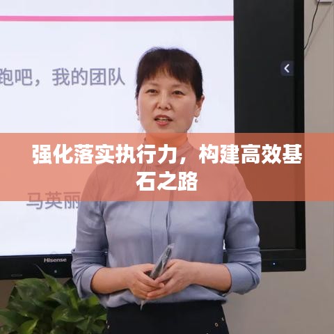 强化落实执行力,构建高效基石之路