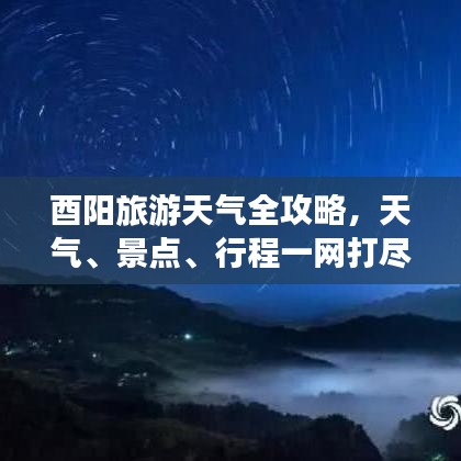 酉阳旅游天气全攻略，天气、景点、行程一网打尽！