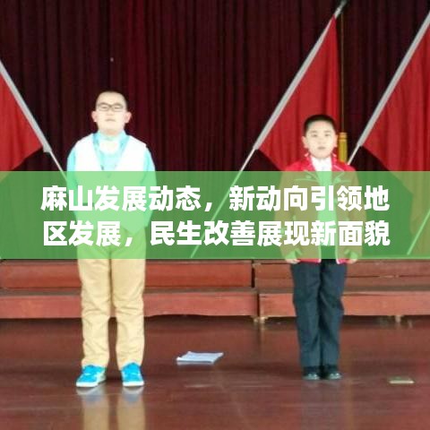 麻山发展动态，新动向引领地区发展，民生改善展现新面貌