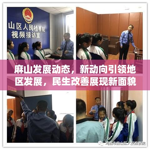 麻山发展动态,新动向引领地区发展,民生改善展现新面貌