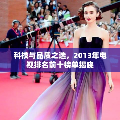 科技与品质之选,2013年电视排名前十榜单揭晓