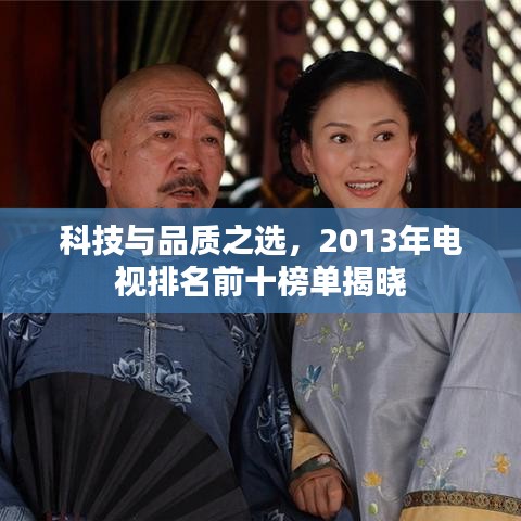 科技与品质之选,2013年电视排名前十榜单揭晓