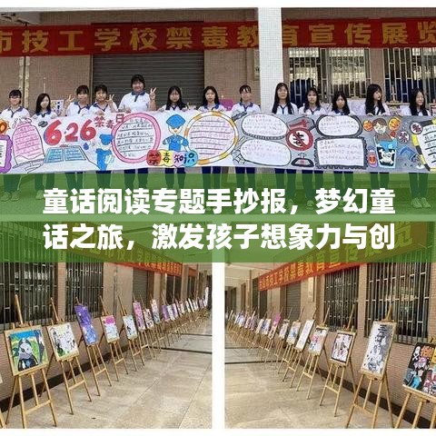 童话阅读专题手抄报，梦幻童话之旅，激发孩子想象力与创造力！