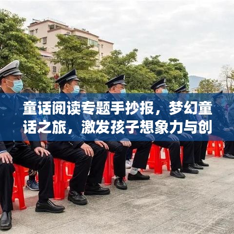 童话阅读专题手抄报,梦幻童话之旅,激发孩子想象力与创造力!