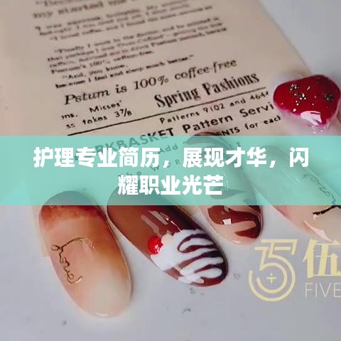 护理专业简历,展现才华,闪耀职业光芒