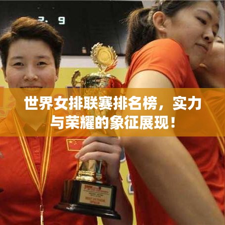世界女排联赛排名榜,实力与荣耀的象征展现!