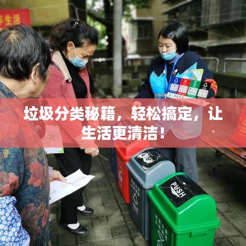 垃圾分类秘籍，轻松搞定，让生活更清洁！