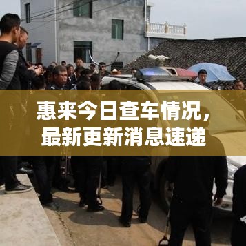 惠来今日查车情况,最新更新消息速递
