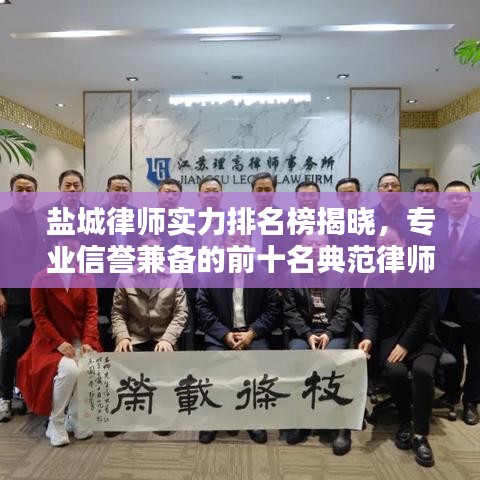 盐城律师实力排名榜揭晓，专业信誉兼备的前十名典范律师