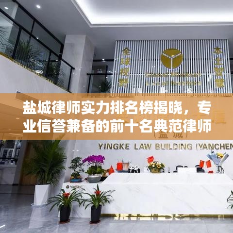 盐城律师实力排名榜揭晓,专业信誉兼备的前十名典范律师