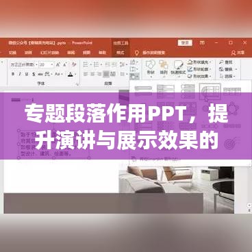 专题段落作用PPT,提升演讲与展示效果的必备神器