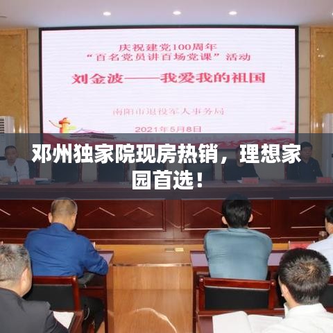 邓州独家院现房热销，理想家园首选！