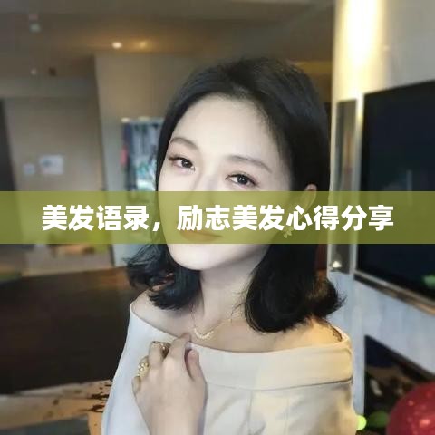 美发语录，励志美发心得分享
