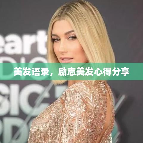 美发语录,励志美发心得分享
