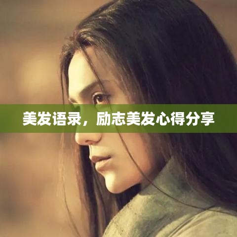 美发语录,励志美发心得分享