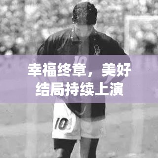 幸福终章，美好结局持续上演