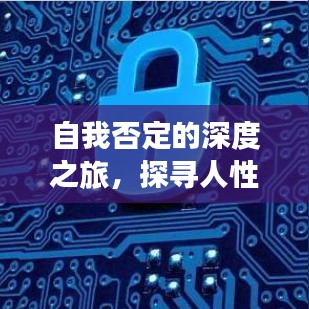 自我否定的深度之旅，探寻人性的奥秘与真实